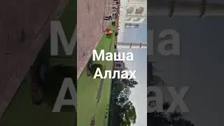 Маша Аллах