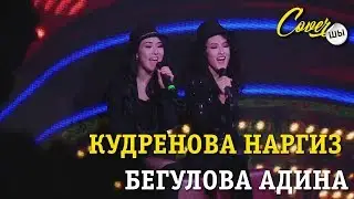 Кудренова Наргиз и Бегулова Адина -Express -  выступление на гала-концерте CoverШЫ