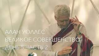 Алан Уоллес – Великое Совершенство (5-2)