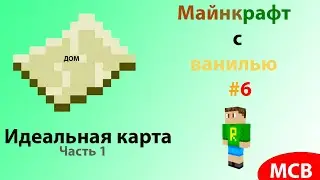 Lp. Майнкрафт с ванилью #6 | Идеальная карта (Часть 1)