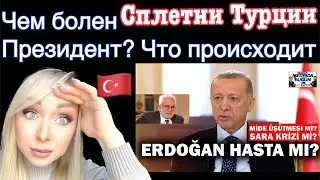 Чем болен Эрдоган ,что происходит в Турции ? \GBQ blog