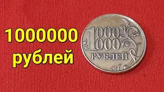 Монета 1000000 рублей