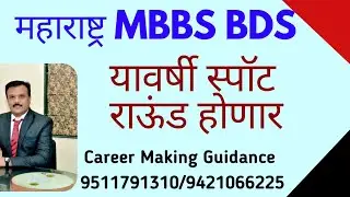 महाराष्ट्र 2024 MBBS/BDS साठी स्पॉट राऊंड होणार