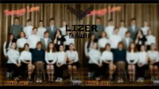 LIZER - БЫВШАЯ | ТЕКСТ