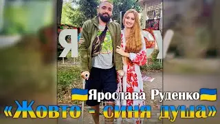 🇺🇦Ярослава Руденко🇺🇦 «Жовто - синя душа»
