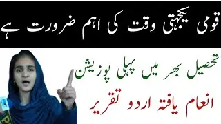 Best Urdu speech For competition | اردو تقریر قومی یکجہتی وقت کی ضرورت ہے