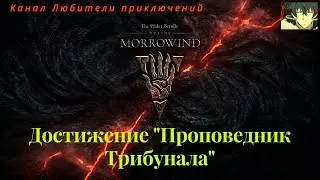 TES Online: Morrowind. Достижение 