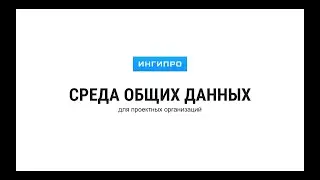 Вебинар №10. Среда общих данных для проектных организаций