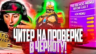 ЧИТЕР ПРОШЕЛ В ЧЕРНОТУ😱😱😱!?ПРОВЕРКА В ЧЕРНОТУ ПРОТИВ ЧИТЕРА!