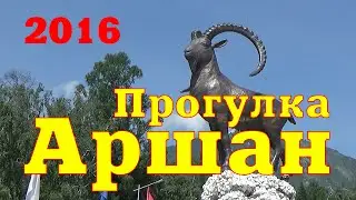 Walk through Arshan. What to see. Tunka Valley. Buryatia 2016