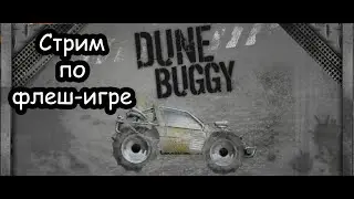[СТРИМ] Играем во флеш игру, которую я искал несколько лет (Dune Buggy)