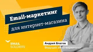 Email-маркетинг для интернет-магазина