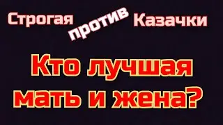 Диана Строгая против Казачки, кто лучшая мать и жена? | Сплетница