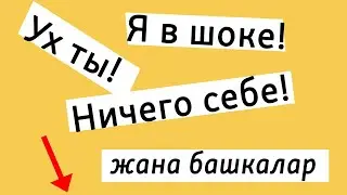 Орус тилинде таң калуу, мактоо, терс пикир билдирүү жолдору | Орус тилин оңой үйрөнүү