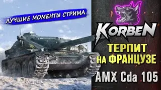 ТЕРПИТ НА ФРАНЦУЗЕ • AMX Cda 105 ◄Путь к отметкам►