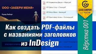 Создание серии PDF файлов с названиями из текстов/заголовков файла InDesign