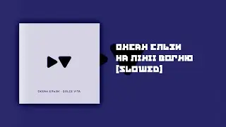 Океан Ельзи - На лінії вогню [Slowed]