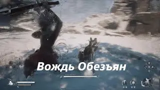Wukong Вождь Обезъян
