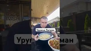 Место в которые вы очень много советовали сходить…#урумчилагман#еда#алматы