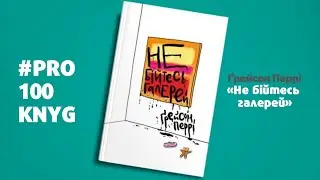 #PRO100KNYG Ґрейсон Перрі - Не бійтесь галерей