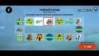 Тайный склад,все ячейки рулетки.