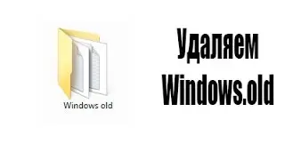 Как удалить папку Windows.old