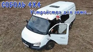 СОБОЛЬ 4Х4. Полезные устройста и  дополнительные функции на авто.