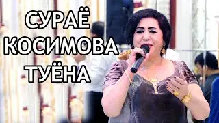 Сураё Косимoва чони ман хуш бош