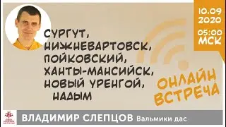 Онлайн встреча 10.09.2020 с Владимиром Слепцовым