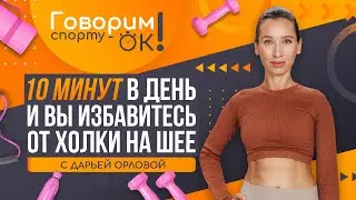 Говорим спорту ОК. 10 минут в день, и вы избавитесь от холки на шее
