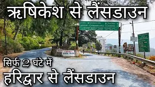 Rishikesh to Lansdown by road !! Haridwar to Lansdown !! ऋषिकेश से कोटद्वार ! हरिद्वार से कोटद्वार
