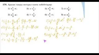 33-сабақ. Жай бөлшектерді көбейту. Аралас сандарды көбейту.