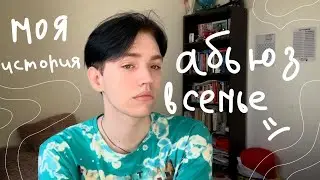 поговорим об абьюзе, абьюз в семье и отношениях