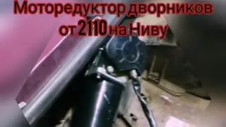 Редуктор дворников от 2110 на Ниву. Без резки крышки!!!