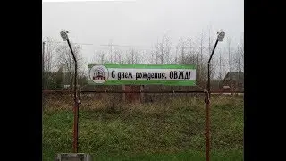 ОВЖД 4 года!