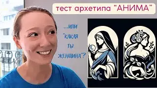 Прохожу психологический тест "Анимус-Анима"!