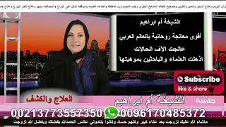الشيخة ام ابراهيم حلقة مع شيخ يتكلم عن السحر وعلاج روحاني باذن الله تعالى