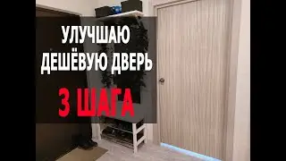 Улучшил самую дешёвую дверь за 3 шага