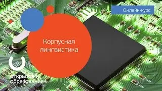Введение в корпусную лингвистику / НИУ ВШЭ