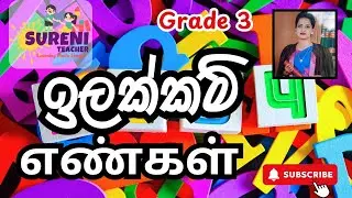 Learn Sinhala Numbers 1 to 15 |Grade 3 Second Language Sinhala |ඉලක්කම් |எண்கள் |(New Syllabus 2021)
