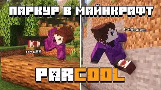 Обзор МОДА ParCool На МАЙНКРАФТ!