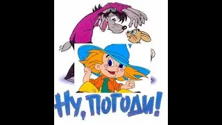 Ну Погоди! 37 серия. Ну, Незнайка, погоди!