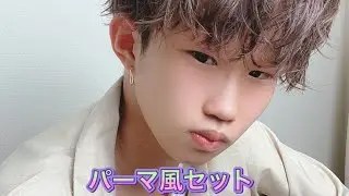 パーマ風セットをしてみました！！