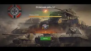 World of Tanks Blitz! Квест - За Немецким контейнером на Немецких танках!!!