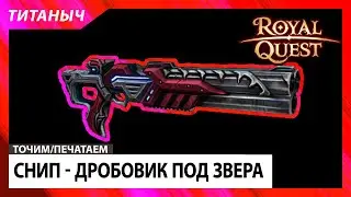 Royal Quest 🛠 Снип - Дробовик северянина (звер)