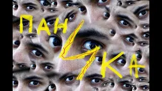 Паническая атака.