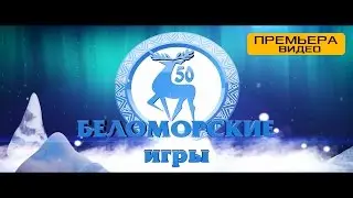 50-е БЕЛОМОРСКИЕ ИГРЫ (2016) ОТКРЫТИЕ