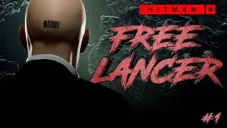 СТРИМ ПО ХИТМАЧКУ \ HITMAN 3 FREELANCER #1
