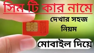 সিম কার নামে রেজিস্ট্রেশন করা | How to Check SIM