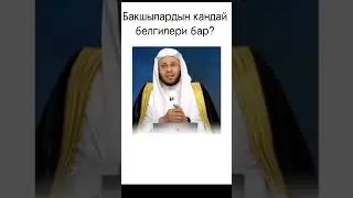 Бакшылардын белгилери